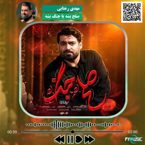 دانلود نماهنگ صلح بشه یا جنگ بشه مهدی رعنایی 1 دانلود نماهنگ صلح بشه یا جنگ بشه مهدی رعنایی